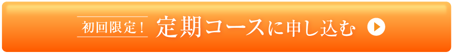 定期コースに申し込む