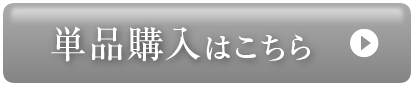 単品購入はこちら