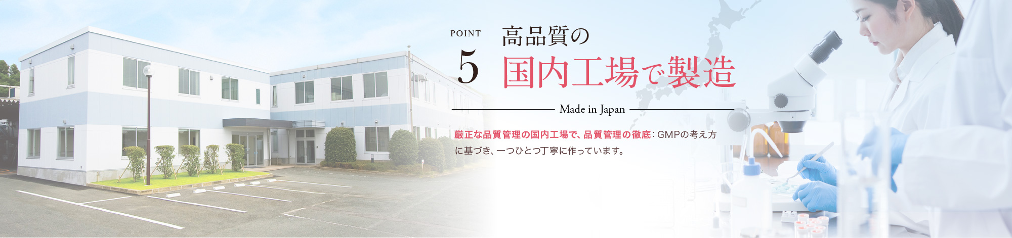 Point5：高品質の国内工場で製造