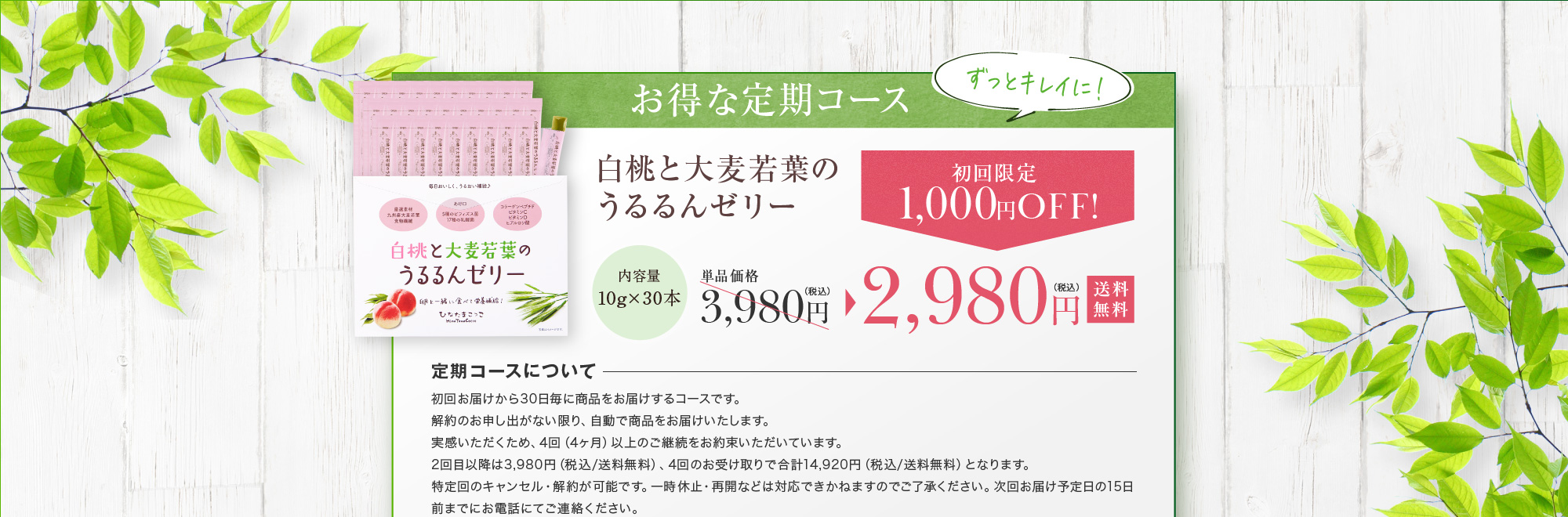 定期コースについて：初回お届けから30日毎に商品をお届けするコースです。解約のお申し出がない限り、自動で商品をお届けいたします。実感いただくため、4回（4ヶ月）以上のご継続をお約束いただいています。2回目以降は3,980円（税込/送料無料）、4回のお受け取りで合計14,920円（税込/送料無料）となります。特定回のキャンセル・解約が可能です。一時休止・再開などは対応できかねますのでご了承ください。次回お届け予定日の15日前までにお電話にてご連絡ください。