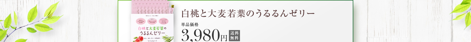 単品価格：白桃と大麦若葉のうるるんゼリー 3,980円 送料無料