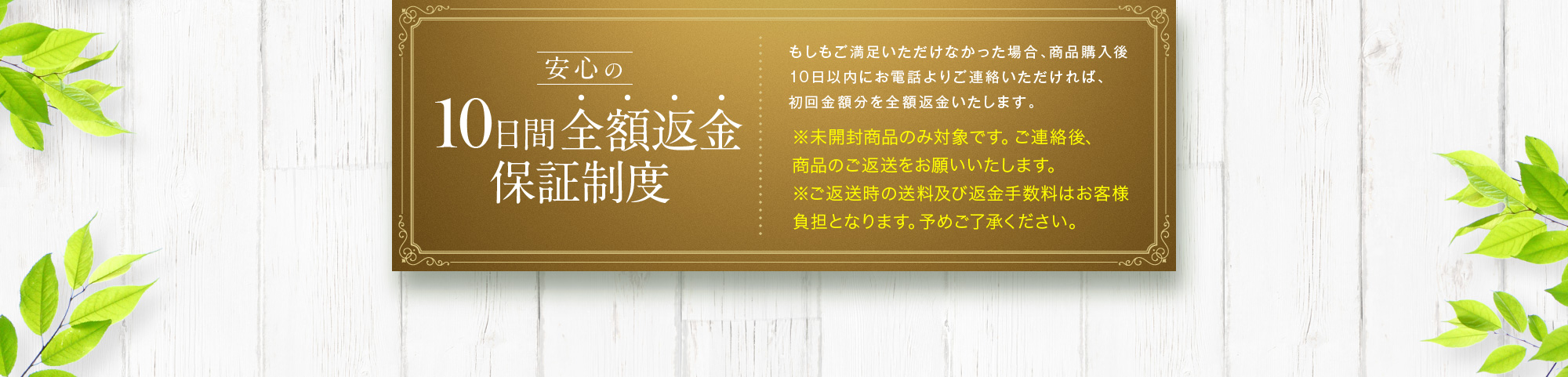 安心の10日間全額返金保証制度