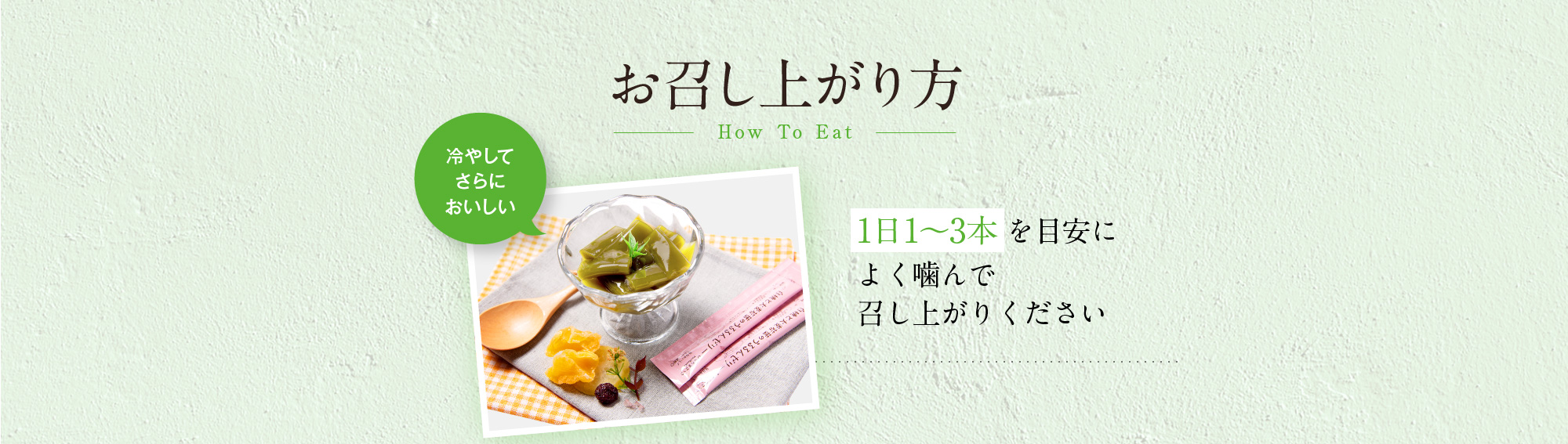 お召し上がり方：1日1～3本を目安によく噛んで召し上がりください